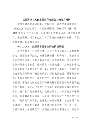 县政协副主席在主题教育交流会上的发言材料 (3)