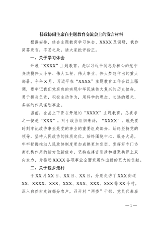 县政协副主席在主题教育交流会上的发言材料