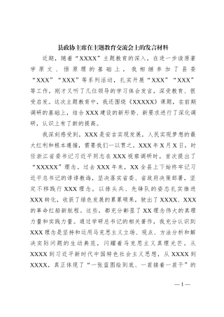 县政协主席在主题教育交流会上的发言材料