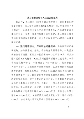 县主要领导个人述责述廉报告