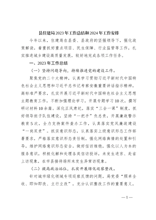 县住建局2023年工作总结和2024年工作安排