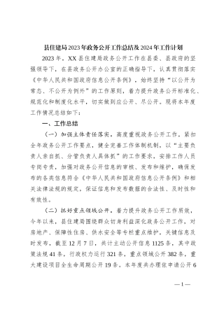 县住建局2023年政务公开工作总结及2024年工作计划
