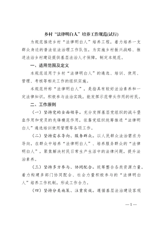 乡村“法律明白人”培养工作规范(试行)