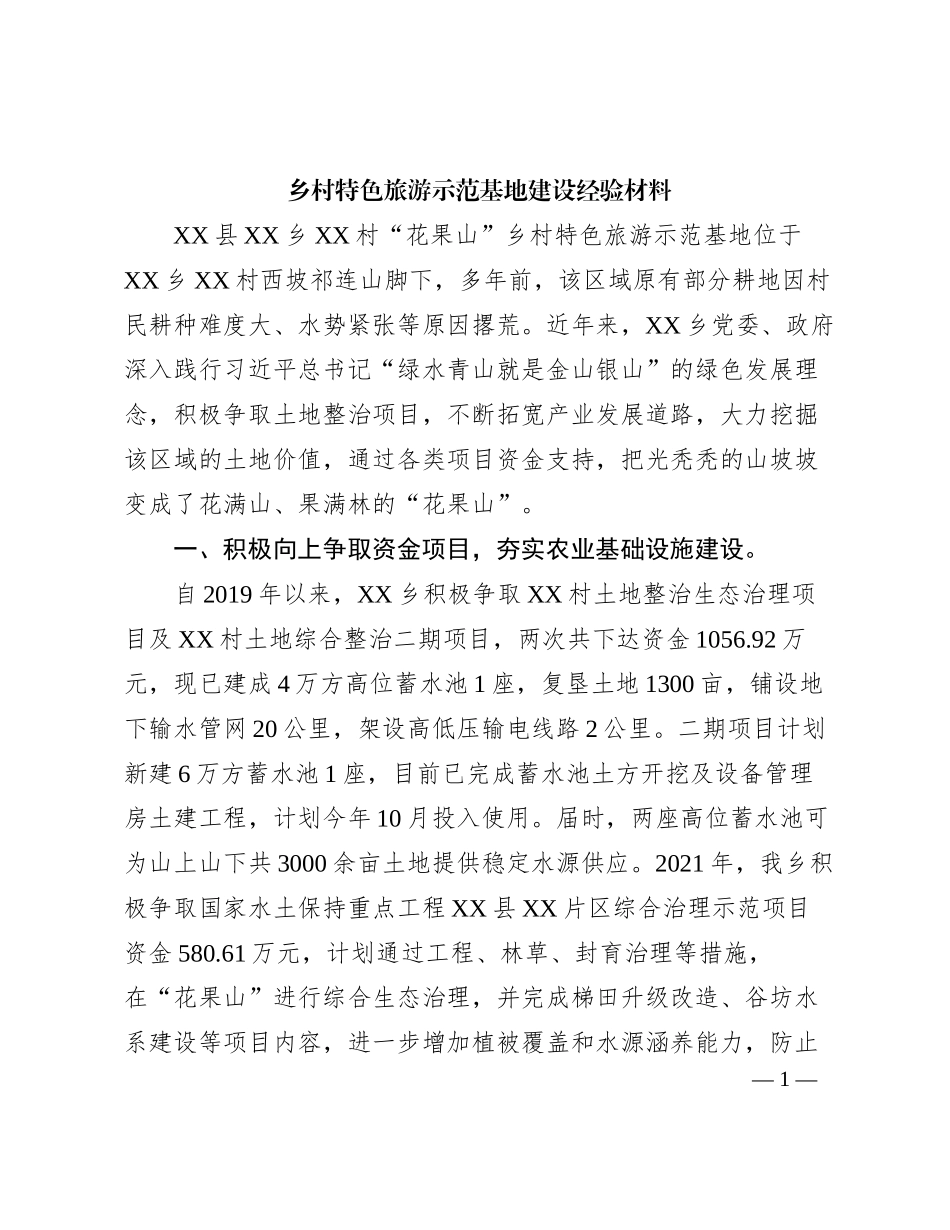 乡村特色旅游示范基地建设经验材料_第1页