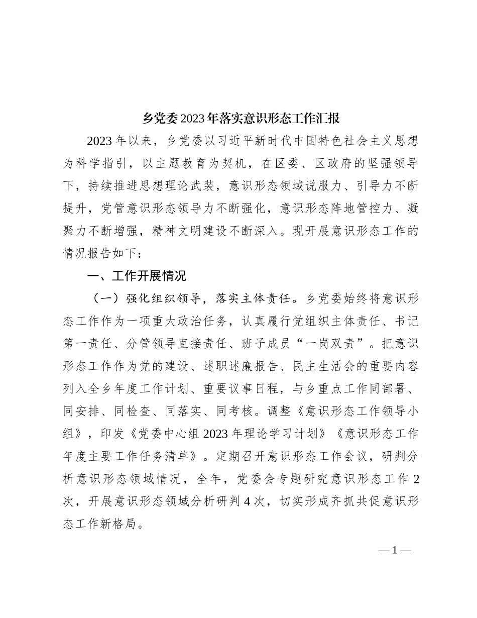 乡党委2023年落实意识形态工作汇报_第1页