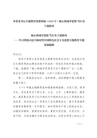 乡党委书记主题教育党课讲稿——凝心铸魂学思想 笃行实干建新功