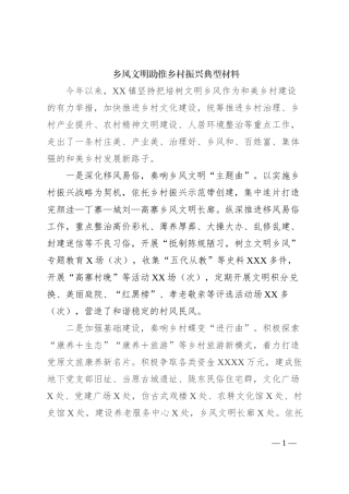 乡风文明助推乡村振兴典型材料