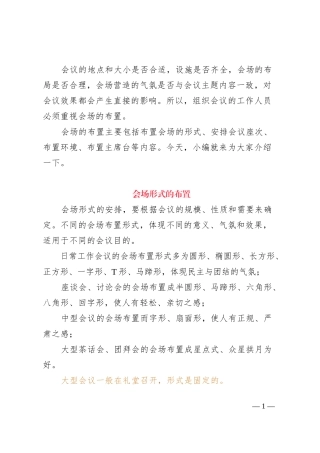详细实用！会议会场布置的规则与技巧