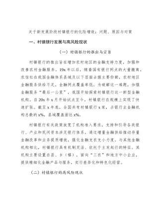 新发展阶段村镇银行的化险增效：问题、原因与对策（调研报告参考）