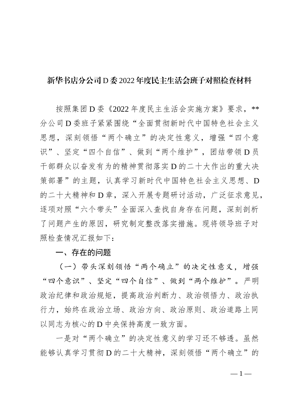 新华书店分公司党委XX年度民主生活会班子对照检查材料_第1页