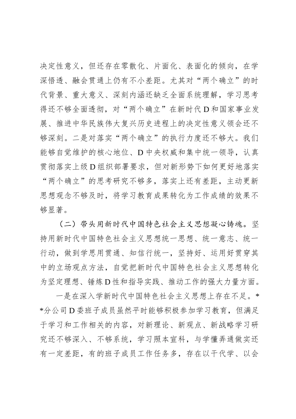 新华书店分公司党委XX年度民主生活会班子对照检查材料_第2页