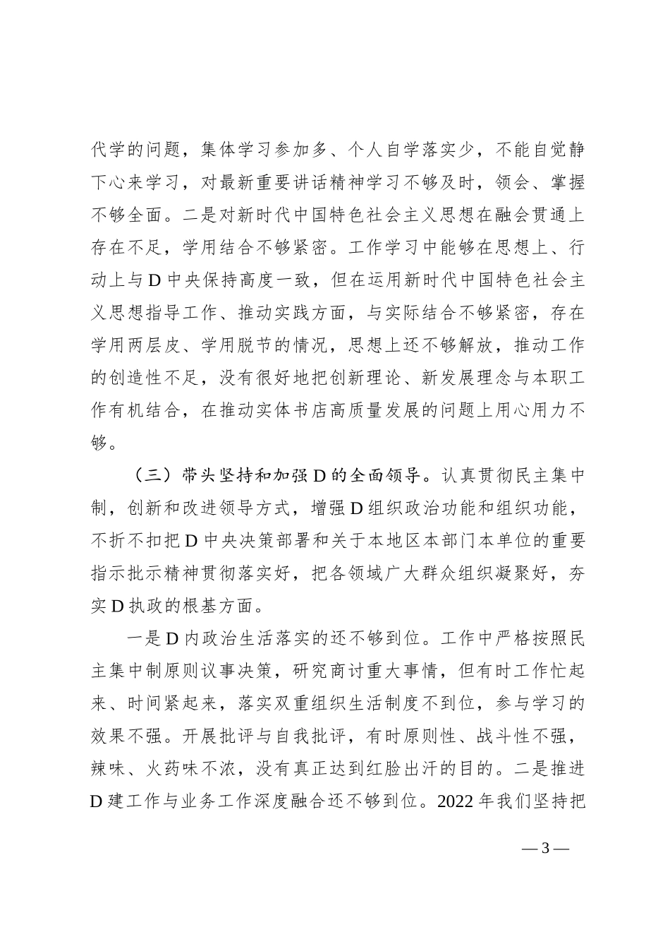 新华书店分公司党委XX年度民主生活会班子对照检查材料_第3页