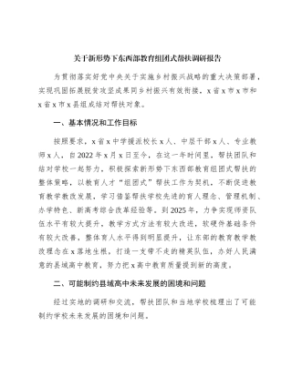 新形势下东西部教育组团式帮扶调研报告（调研报告参考）
