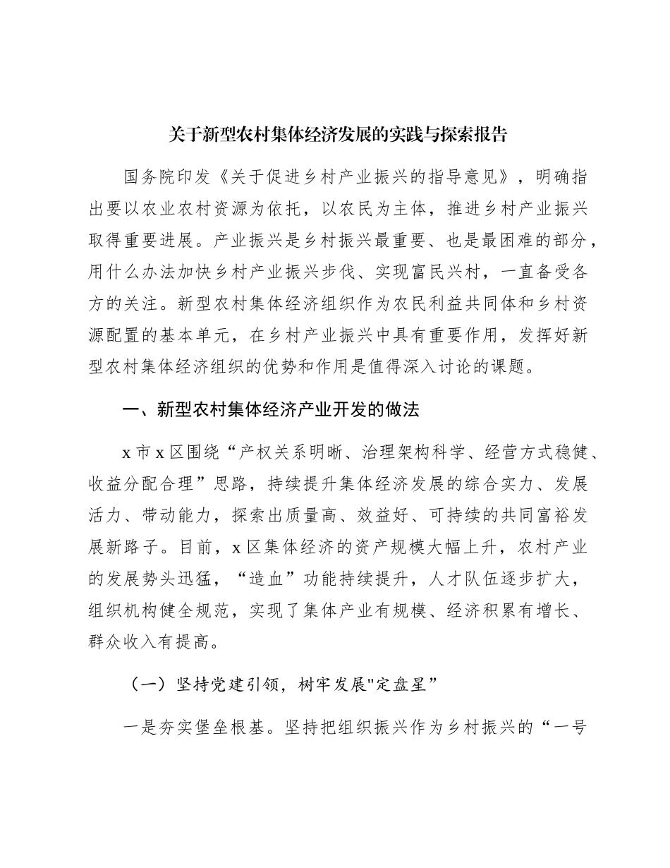 新型农村集体经济发展的实践与探索报告（调研报告参考）_第1页