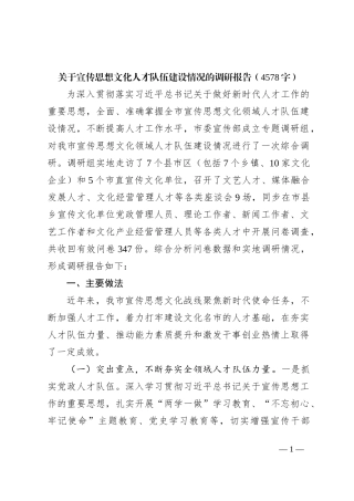 宣传思想文化人才队伍建设情况的调研报告