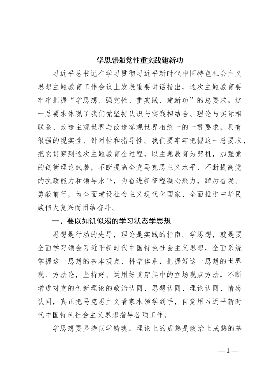 学思想强党性重实践建新功4700字_第1页