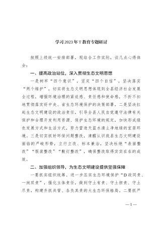 学习2023年主题教育专题研讨