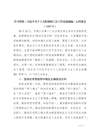 学习贯彻《关于工人阶级和工会工作论述摘编》心得体会
