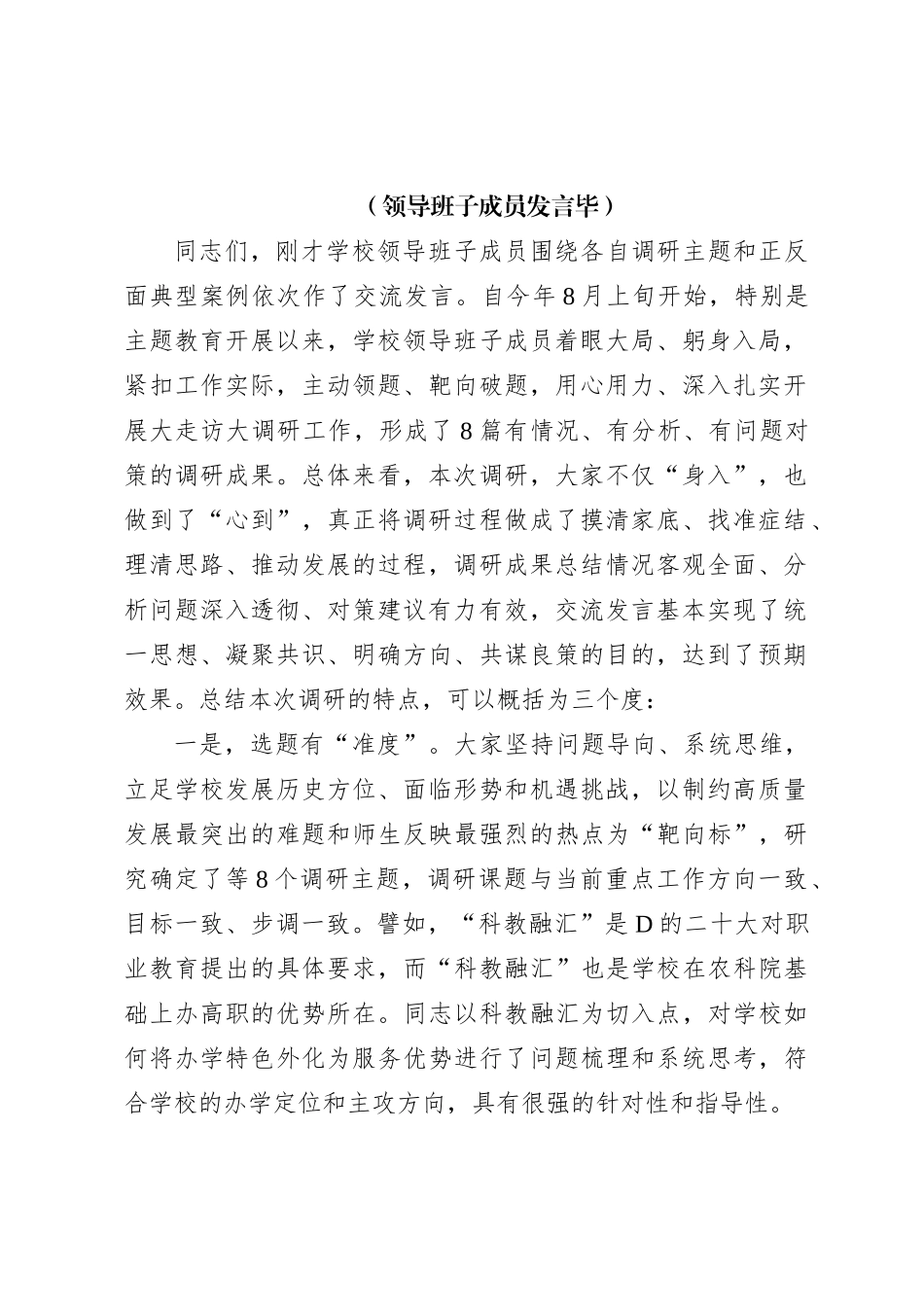 学习贯彻新时代中国特色社会主义思想主题教育调研成果交流会主持词、讲话稿_第2页