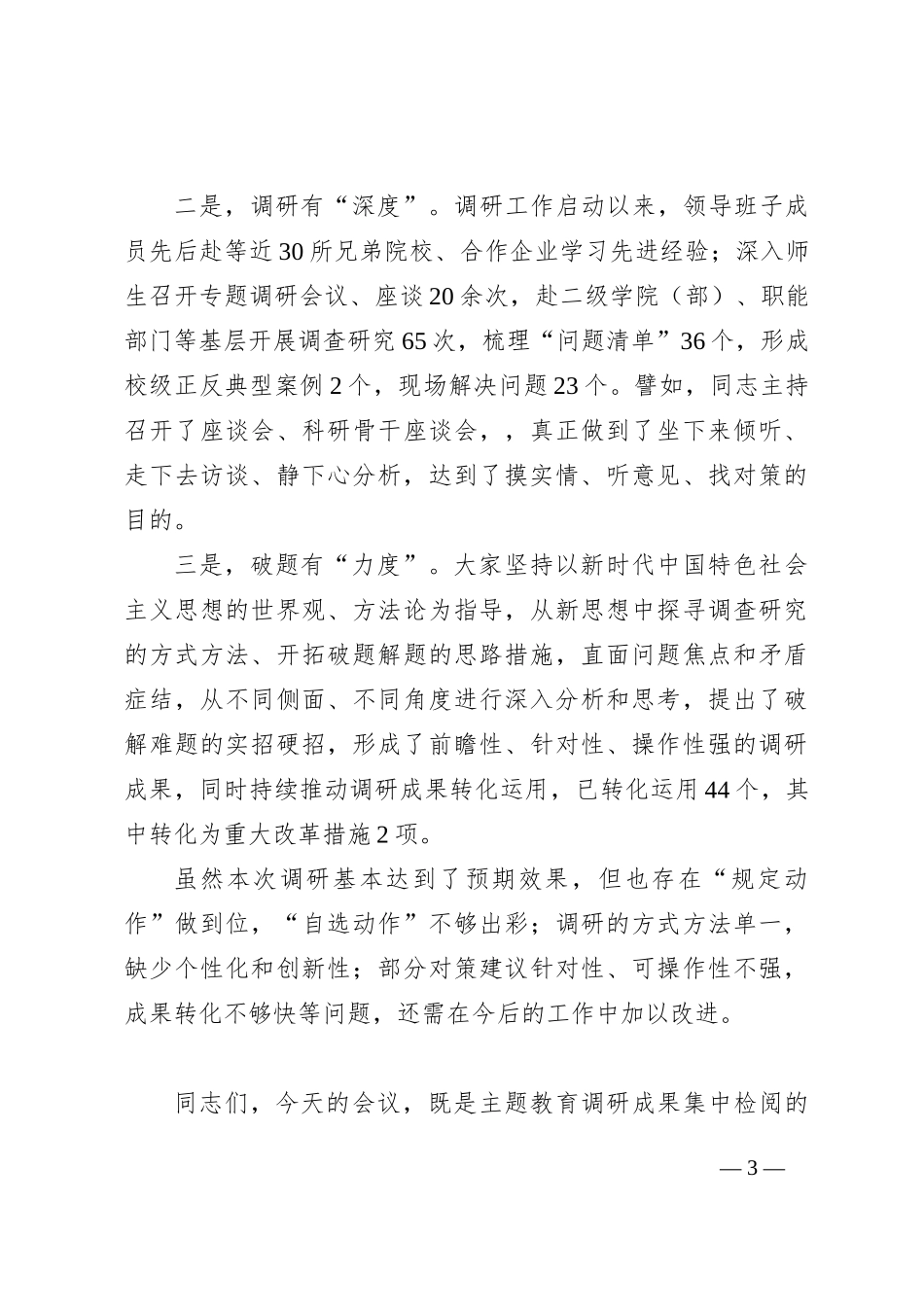 学习贯彻新时代中国特色社会主义思想主题教育调研成果交流会主持词、讲话稿_第3页