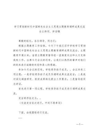 学习贯彻新时代中国特色社会主义思想主题教育调研成果交流会主持词、讲话稿