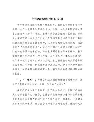 学校思政课教师培育工作总结汇报