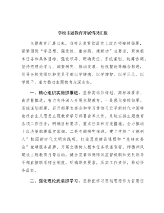 学校主题教育开展情况总结汇报2000字