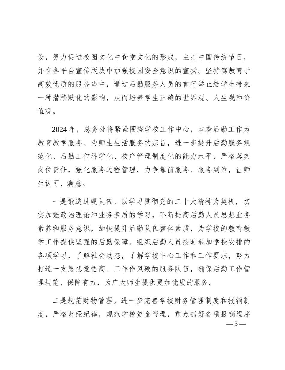 学校总务处2023年工作总结2100字_第3页