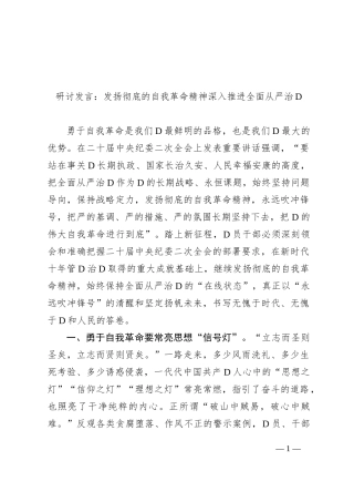 研讨发言：发扬彻底的自我革命精神 深入推进全面从严治党