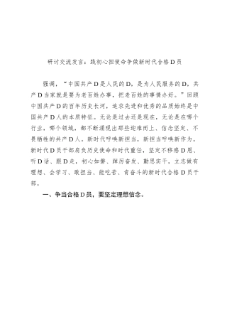 研讨交流发言：践初心 担使命 争做新时代合格党员