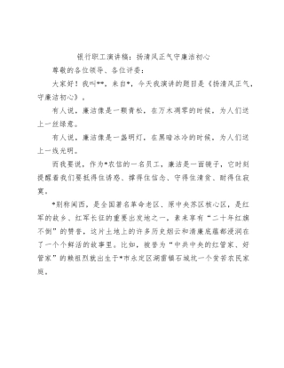 银行职工演讲稿：扬清风正气守廉洁初心