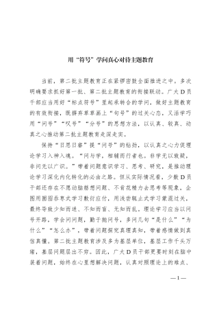 用“符号”学问真心对待主题教育