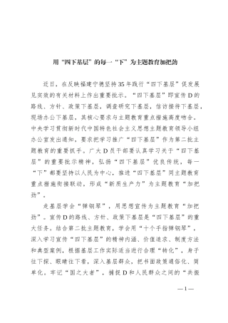 用“四下基层”的每一“下”为主题教育加把劲