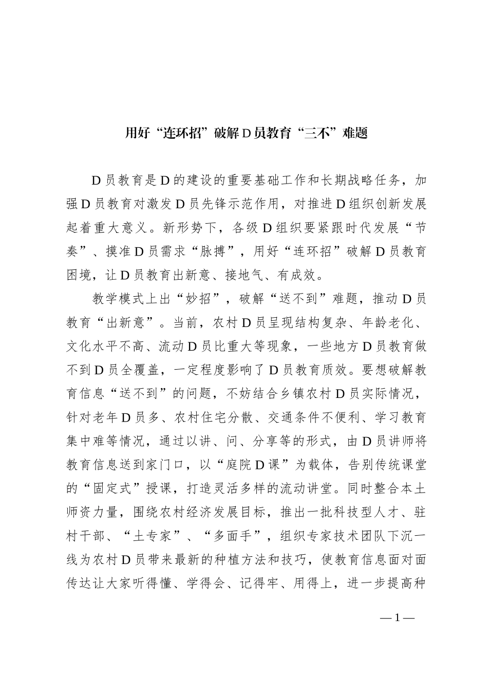 用好“连环招”破解党员教育“三不”难题_第1页