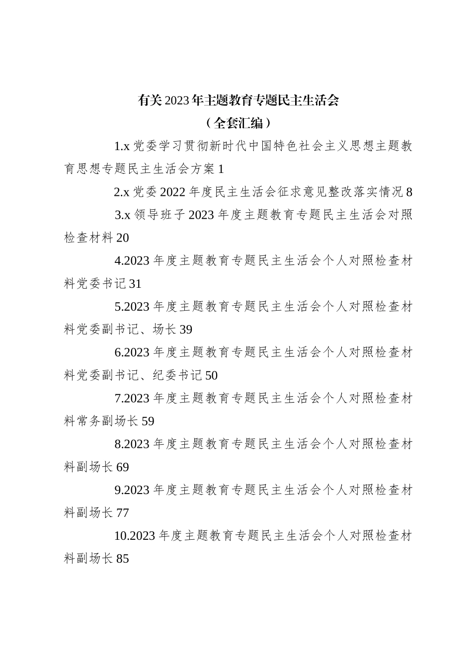 有关2023年主题教育专题民主生活会（全套汇编）_第1页