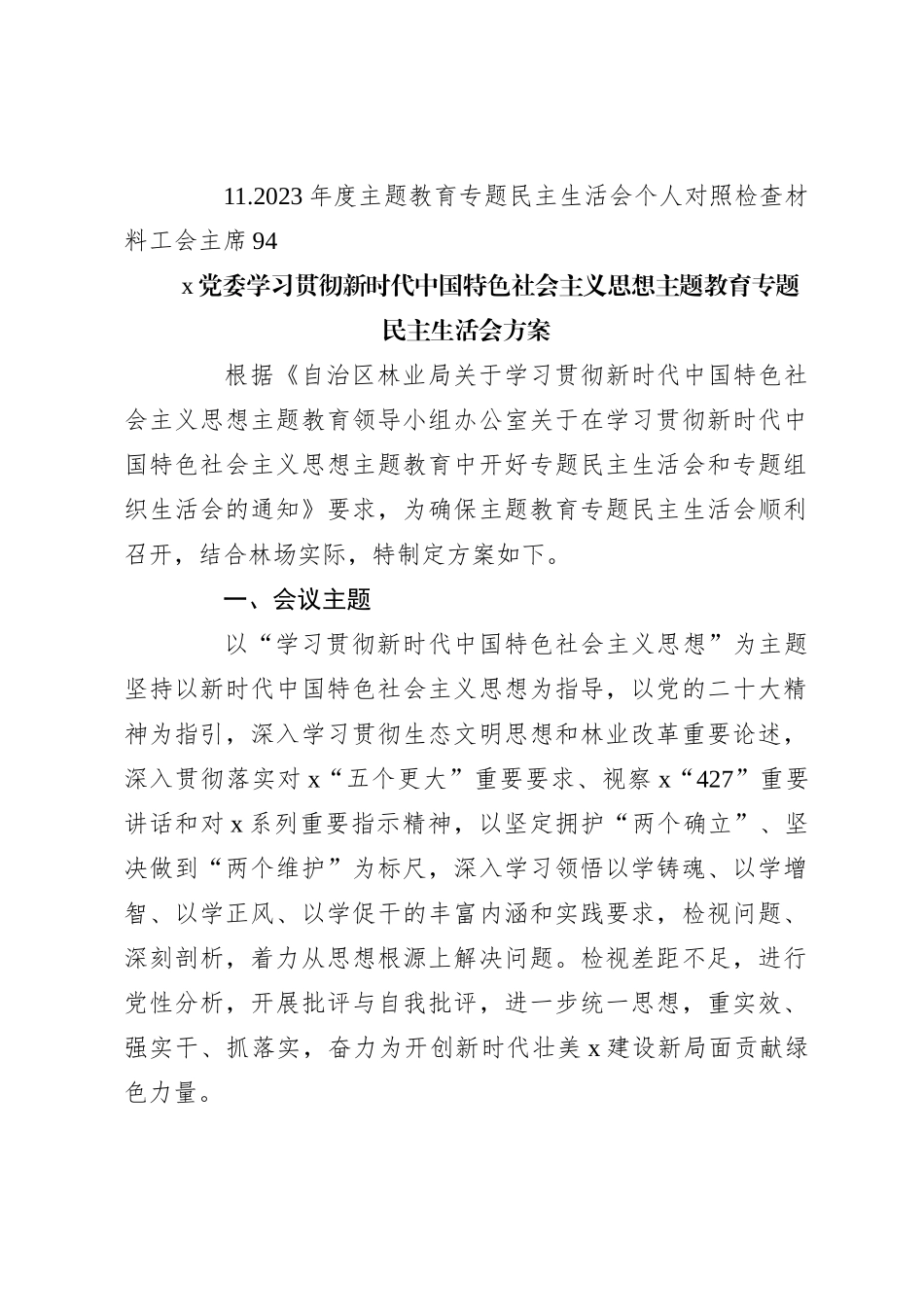有关2023年主题教育专题民主生活会（全套汇编）_第2页