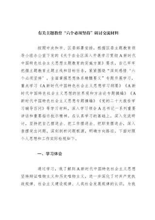 有关主题教育“六个必须坚持”研讨交流材料