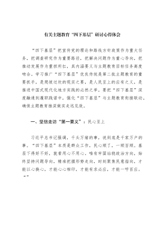 有关主题教育“四下基层”研讨心得体会
