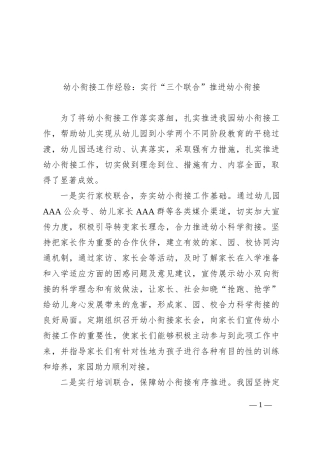 幼小衔接工作经验：实行“三个联合”+推进幼小衔接