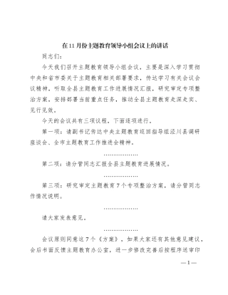 在11月份主题教育领导小组会议上的讲话(1)