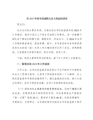 在2023年度纪检监察系统全员述职大会上的总结讲话