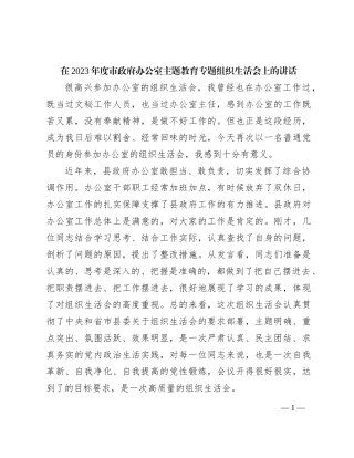 在2023年度市政府办公室主题教育专题组织生活会上的讲话有重名 469673