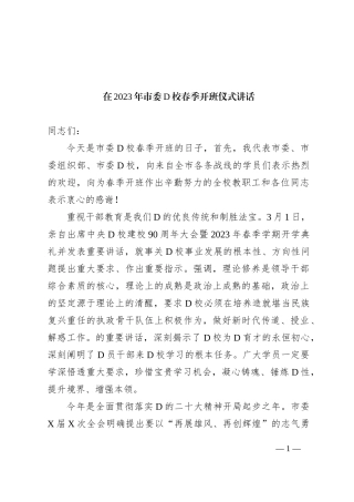 在2023年市委党校春季开班仪式讲话