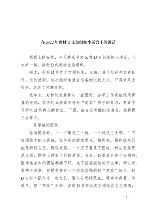 在XX年度村党支部组织生活会上的讲话