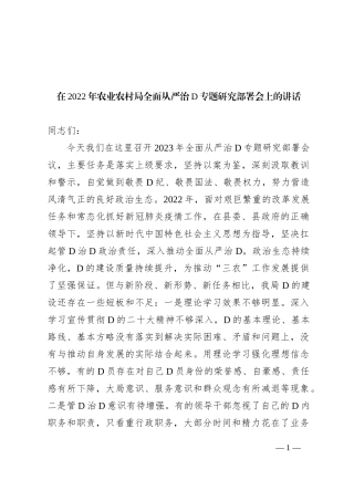 在XX年农业农村局全面从严治党专题研究部署会上的讲话 (1)