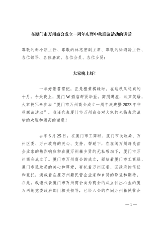 在XX市XX商会成立一周年庆暨中秋联谊活动的讲话