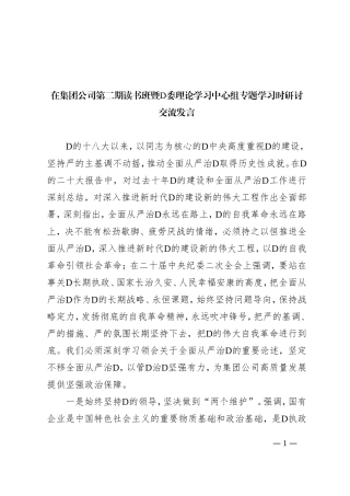 在集团公司第二期读书班暨党委理论学习中心组专题学习时研讨交流发言