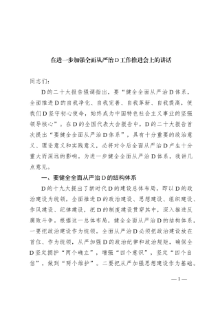 在进一步加强全面从严治党工作推进会上的讲话