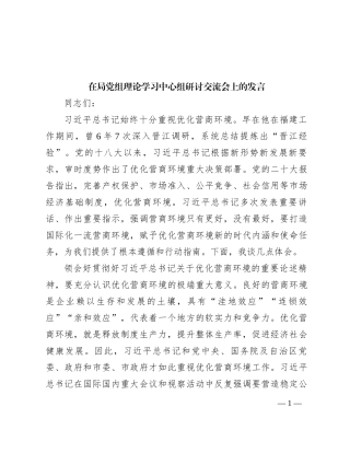 在局党组理论学习中心组研讨交流会上的发言