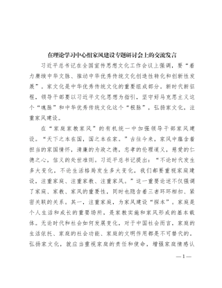 在理论学习中心组家风建设专题研讨会上的交流发言